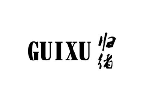 归绪