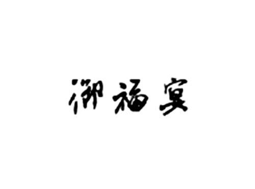 御福宴