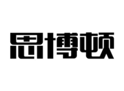 思博顿