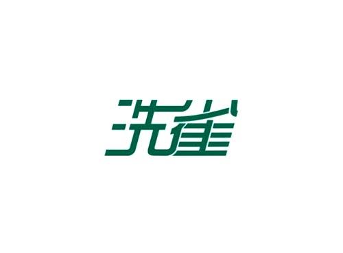 洗雀