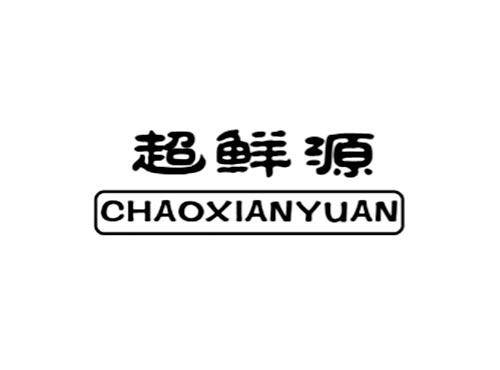 超鲜源