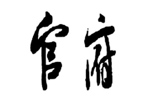 官府