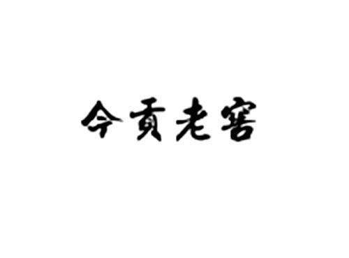 今贡老窖