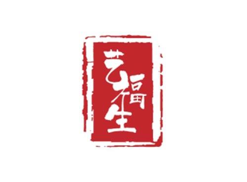 艺福生