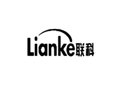 联科