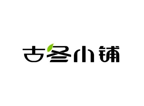 古冬小铺