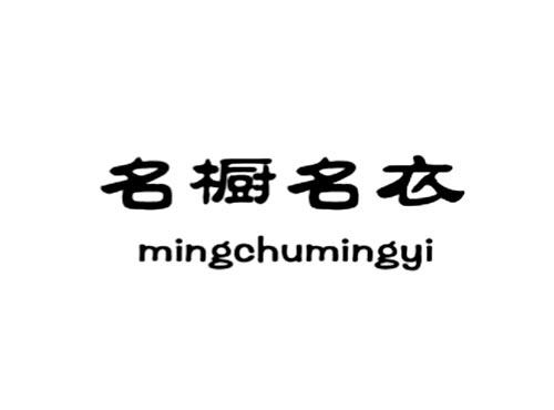 名橱名衣