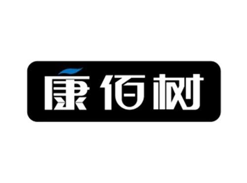 康佰树