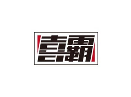 喜霸