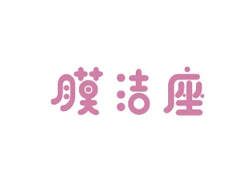 膜洁座