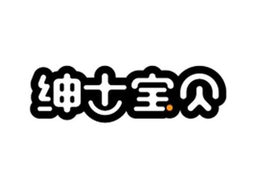 绅士宝贝