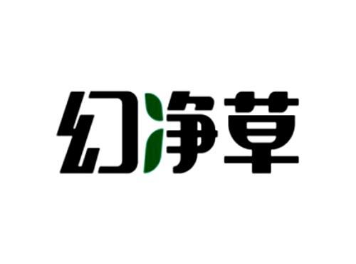 幻净草