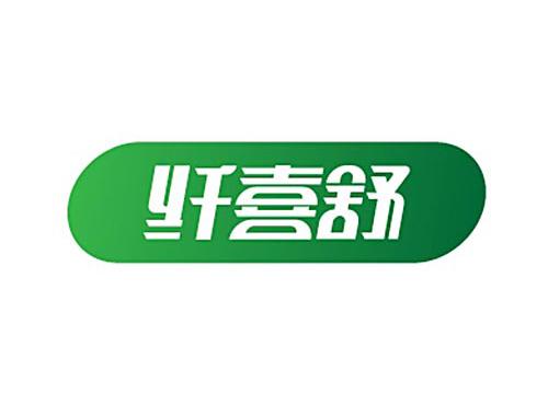 纤喜舒