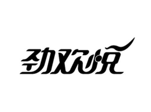 劲欢悦