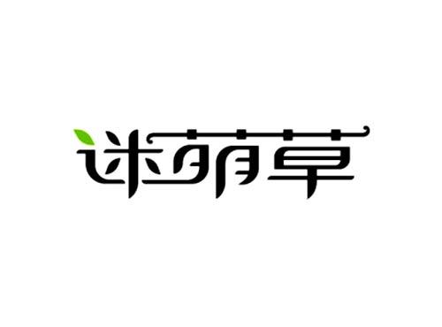 迷萌草