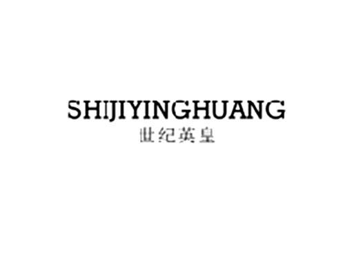世纪英皇