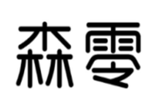 森零