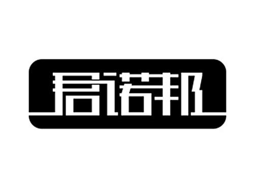 君诺邦