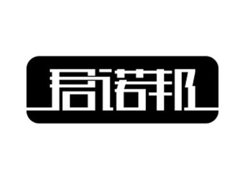 君诺邦