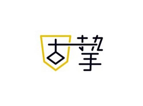 固挚