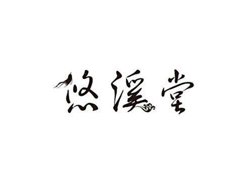 悠溪堂