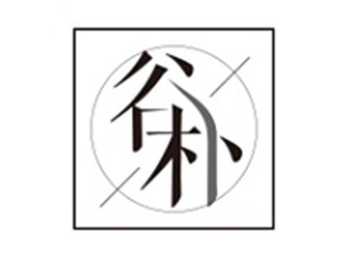 谷朴及图