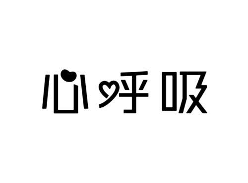 心呼吸