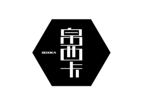 帛西卡 BOXIKA