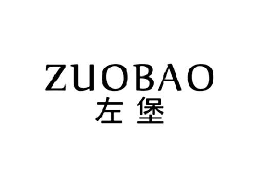 左堡