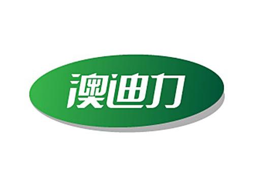 澳迪力