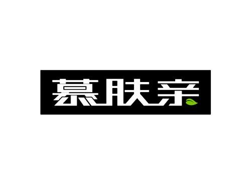 慕肤亲