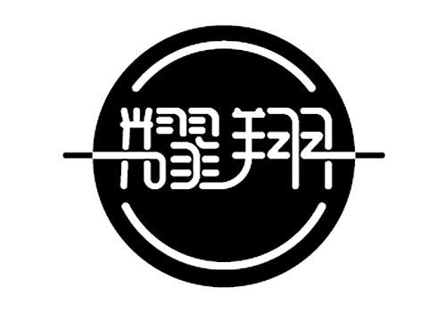 耀翔