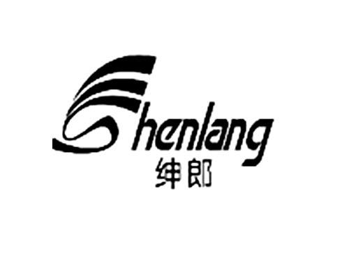 绅郎