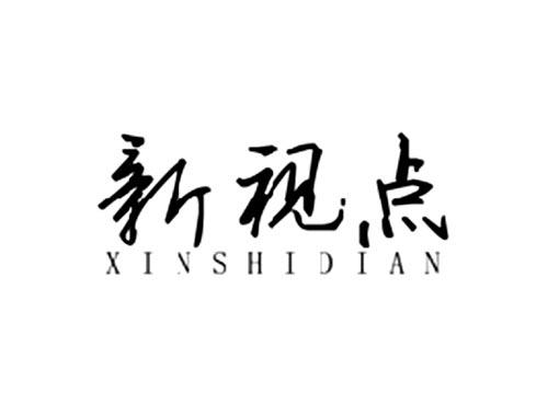 新视点