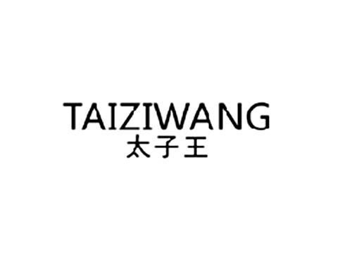 太子王