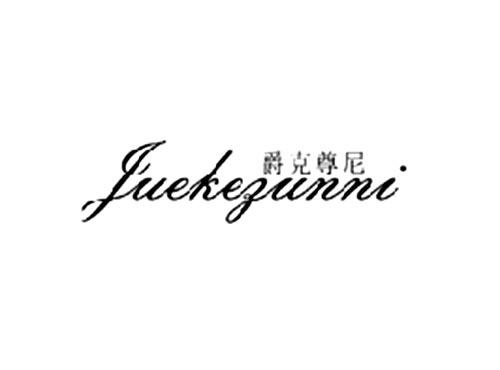 爵克尊尼