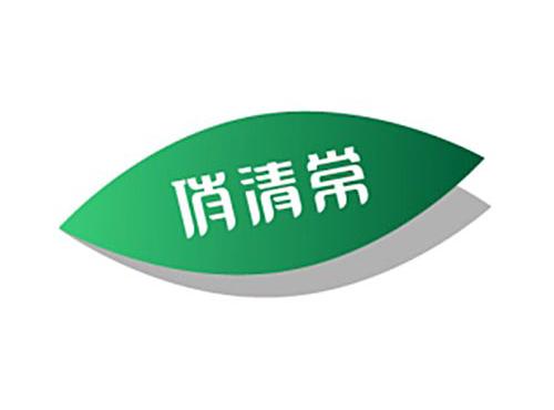 俏清常