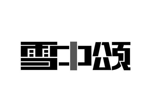 雪中颂