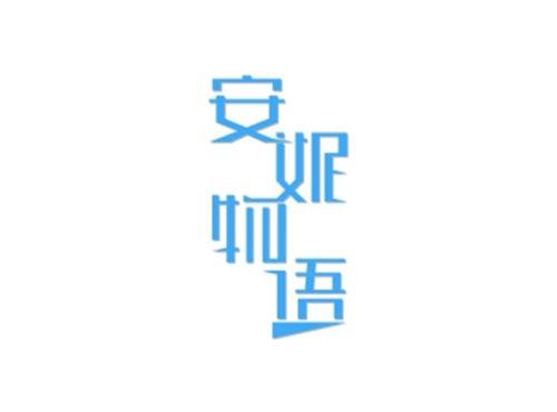 安妮物语