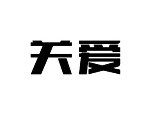 关爱
