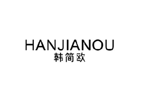 韩简欧