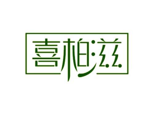 喜柏滋