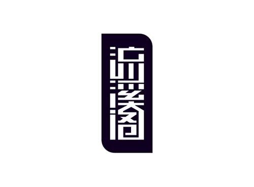 流溪阁