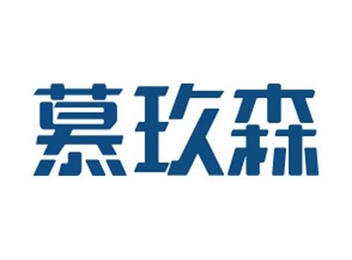 慕玖森