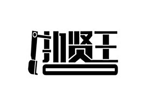 扒贤王及图