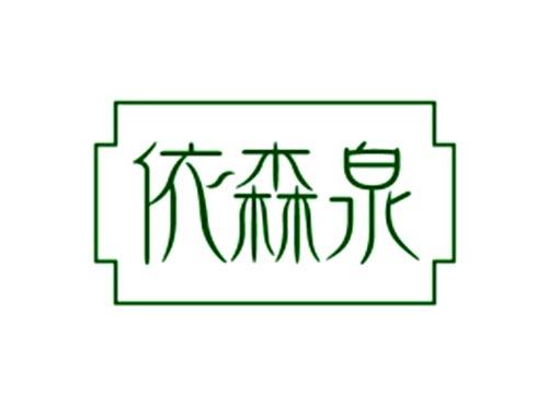 依森泉