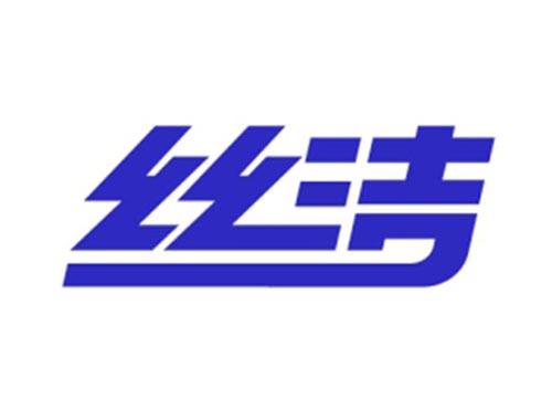 丝洁