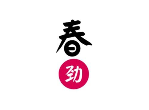 春劲
