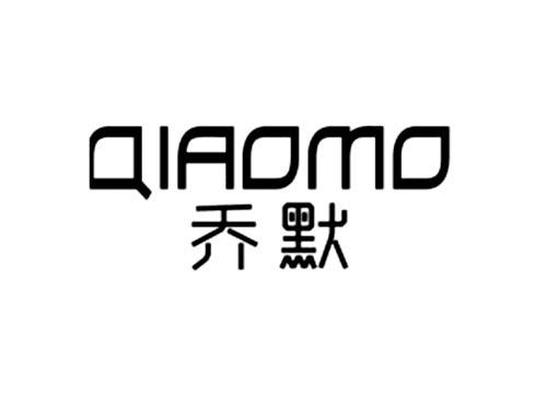 乔默