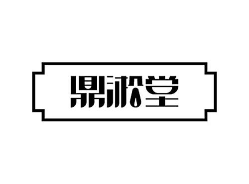 鼎淞堂